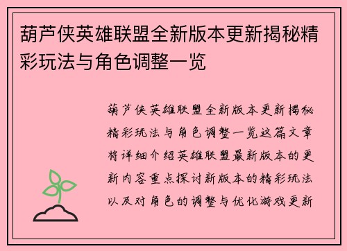 葫芦侠英雄联盟全新版本更新揭秘精彩玩法与角色调整一览