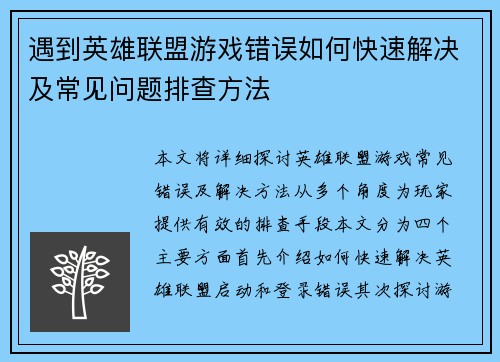 遇到英雄联盟游戏错误如何快速解决及常见问题排查方法