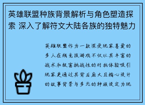 英雄联盟种族背景解析与角色塑造探索 深入了解符文大陆各族的独特魅力