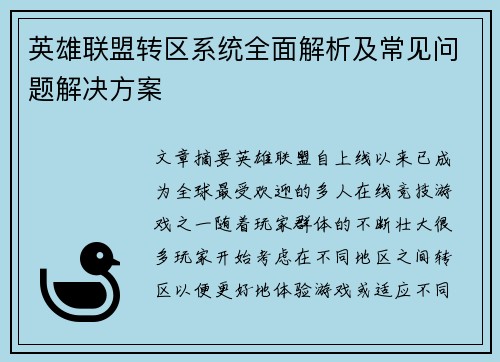 英雄联盟转区系统全面解析及常见问题解决方案