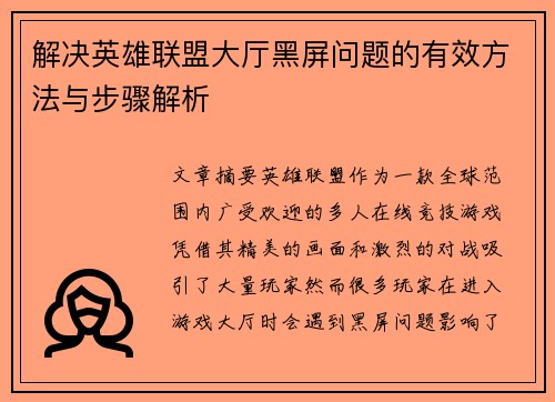 解决英雄联盟大厅黑屏问题的有效方法与步骤解析