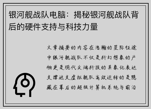 银河舰战队电脑：揭秘银河舰战队背后的硬件支持与科技力量