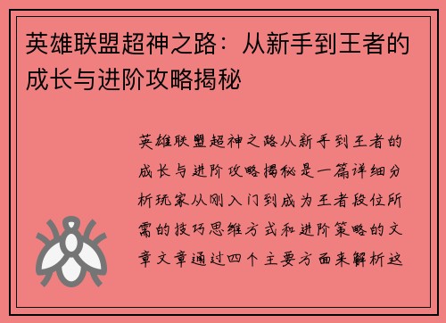 英雄联盟超神之路：从新手到王者的成长与进阶攻略揭秘