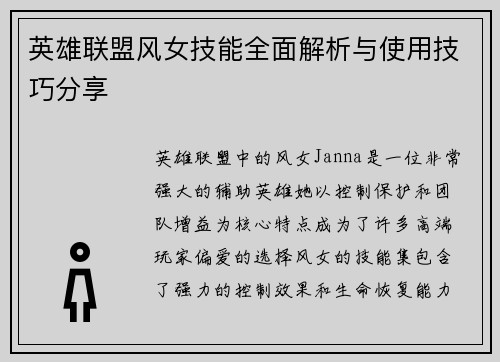 英雄联盟风女技能全面解析与使用技巧分享