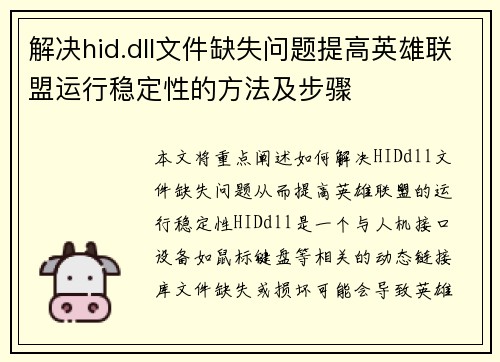 解决hid.dll文件缺失问题提高英雄联盟运行稳定性的方法及步骤