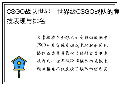 CSGO战队世界：世界级CSGO战队的竞技表现与排名