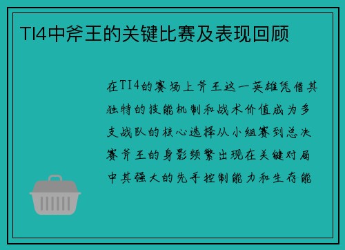 TI4中斧王的关键比赛及表现回顾
