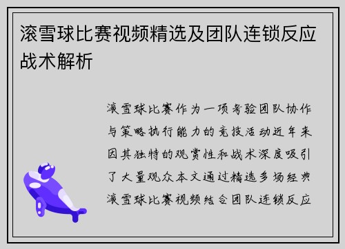 滚雪球比赛视频精选及团队连锁反应战术解析