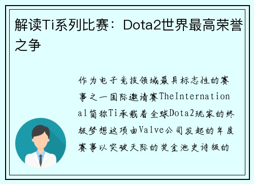 解读Ti系列比赛：Dota2世界最高荣誉之争