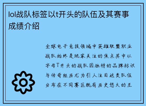 lol战队标签以t开头的队伍及其赛事成绩介绍
