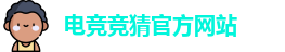 电竞竞猜